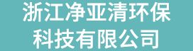 浙江凈亞清環(huán)保科技有限公司